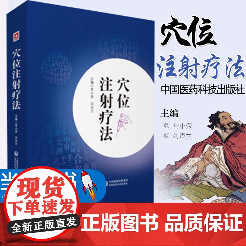 穴位注射疗法中医水针特色穴位注射疗法基础知识临床应用针药穴治疗内科外科骨科临床常见疾病辨证论治处方常用方法适应证医案解析