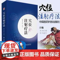 穴位注射疗法中医水针特色穴位注射疗法基础知识临床应用针药穴治疗内科外科骨科临床常见疾病辨证论治处方常用方法适应证医案解析
