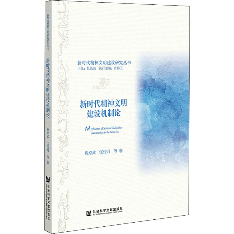 新时代精神文明建设机制论/新时代精神文明建设研究丛书