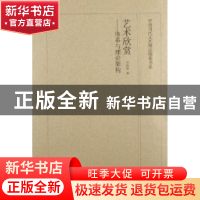 正版 艺术欣赏:体系与理论架构 万庆华著 山东美术出版社 9