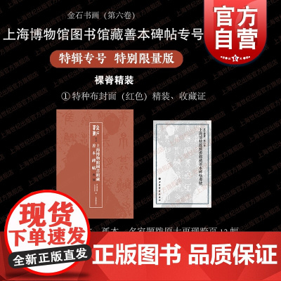 [特别限量版]金石書畫第六卷上海博物馆藏善本碑帖专号 上海书画出版社上海博物馆浙江省博物馆编