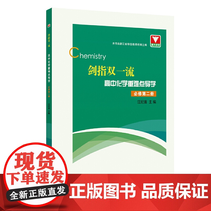 剑指双·高中化学重难点导学 必修第二册