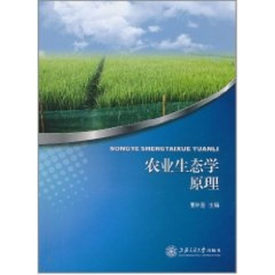 [M]农业生态学原理-9787313070982