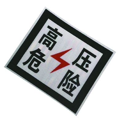 泽如 高压危险标识牌 230*230mm 块