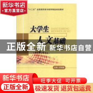 正版 大学生人文基础 罗惜春主编 北京交通大学出版社 9787512112