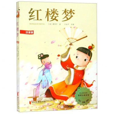 [N]红楼梦(注音版)/世界儿童文学精选-9787533957261