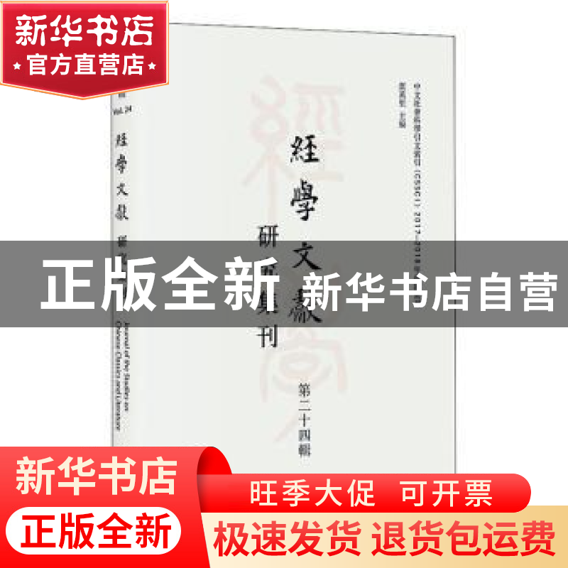正版 经学文献研究集刊:第二十四辑:Vol.24 编者:虞万里|责编:曹