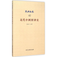 音像近代中国经济史钱亦石 编著