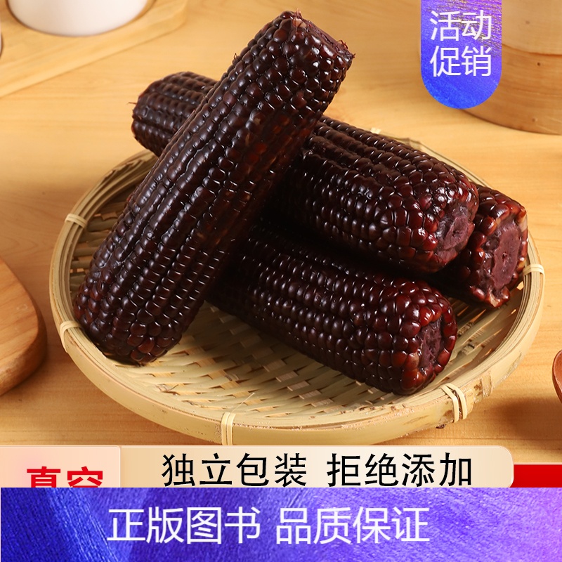 (推荐)新东北黄糯玉米220g*6支 [正版]24年新黑玉米新鲜糯玉米真空装即食黄白黑糯甜黏玉米粘10根装整箱
