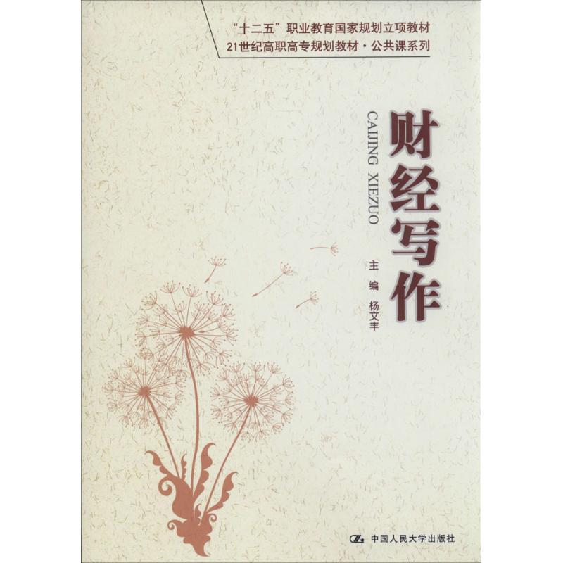 正版新书]财经写作杨文丰 主编9787300185088