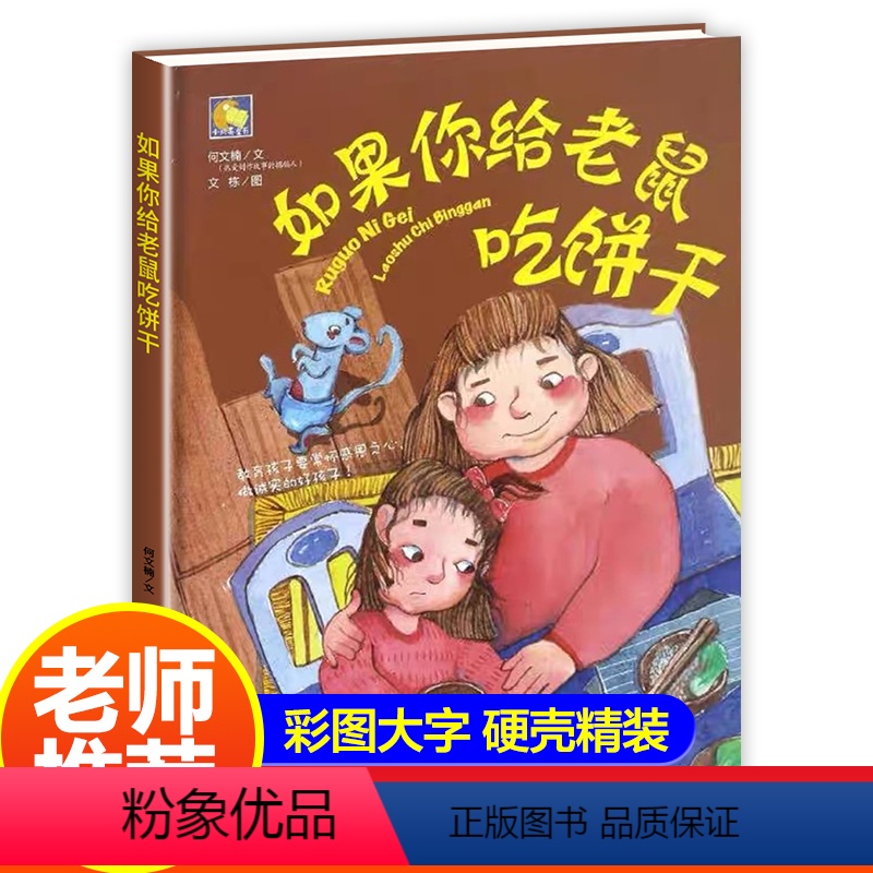 [正版]如果你给老鼠吃饼干 精装硬壳绘本适合幼儿园小班中班大班阅读0-2-3-6岁宝宝睡前故事书图画书硬皮硬面图书教孩