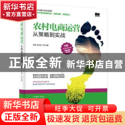 正版 农村电商运营:从策略到实战 裘涵 等 电子工业出版社 97871