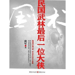 [M]国术:民国武林最后一位大侠-9787229047337