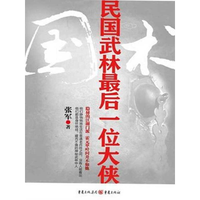 [M]国术:民国武林最后一位大侠-9787229047337