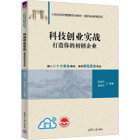 正版新书]科技创业实战 打造你的初创企业郭旭升,杨爱民 编97873