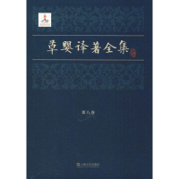 音像草婴译著全集 第8卷(俄罗斯)托尔斯泰