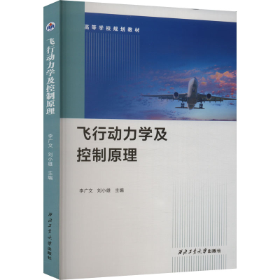 [M]飞行动力学及控制原理-9787561281451
