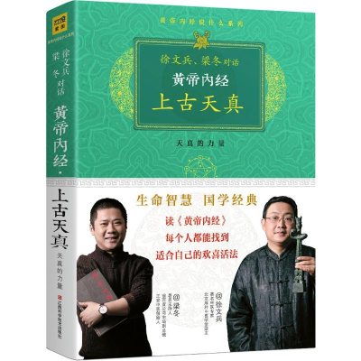 [M]黄帝内经:上古天真-9787539047867