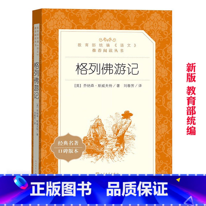 [正版]格列佛游记(新版)人民文学出版社 语文=必读丛书 格列弗格列夫世界名著小说原著书籍 初中小学生青少年版全译本