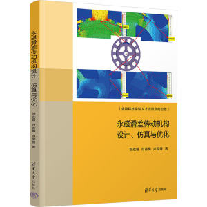 正版新书]永磁滑差传动机构设计、仿真与优化邹政耀,付香梅,卢军