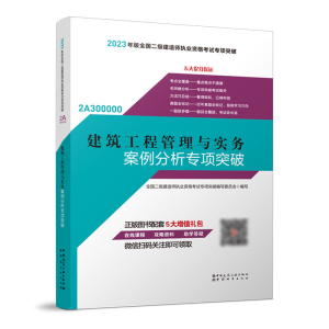 正版新书]建筑工程管理与实务案例分析专项突破全国二级建造师执