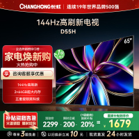 长虹65D55H 65英寸144Hz高刷新 云帆AI影像 60W峰值功率音响 超高清4K平板电视政府补贴