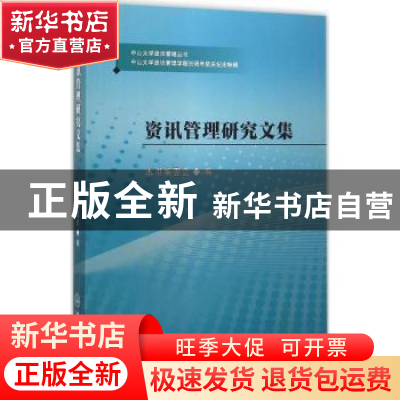 正版 资讯管理研究文集 本书编委会编 中山大学出版社 9787306055