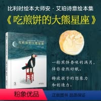 [正版]比利时绘本大师安·艾珀诗意绘本集:吃煎饼的大熊星座 (一轮煎饼香味的满月,伴你安然好眠)绘本大师安·艾珀诗意绘