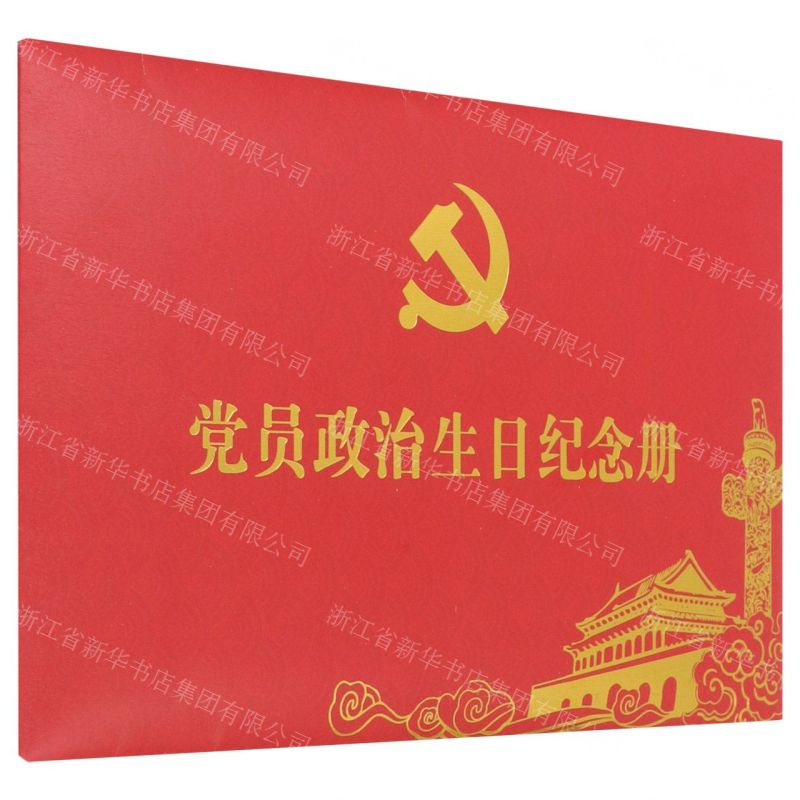 [N]党员政治生日纪念册-9787201178851