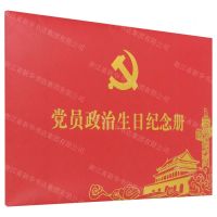 [N]党员政治生日纪念册-9787201178851