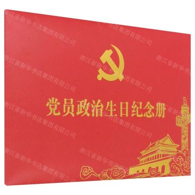 [N]党员政治生日纪念册-9787201178851