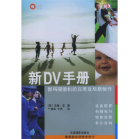 正版新书]新DV手册(英)汤姆·安 齐冉 于晨昊9787800079108