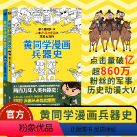 [正版] 黄同学漫画兵器史+枪械篇 我推的孩子漫画古代世界冷热武器知识大全百科全书二战史那个黄同学儿童小学生搞笑漫