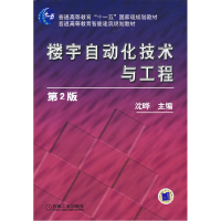 正版新书]楼宇自动化技术与工程(第2版)沈晔9787111275282