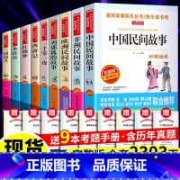 全9册:五年级(上下册阅读)+考点 [正版]中国民间故事快乐读书吧五年级上册必阅读课外书目 非洲欧洲民间故事一千零一夜列