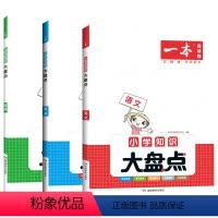 语文+数学+英语(三本套装) 小学通用 [正版]2025版一本小学知识大盘点语文数学英语人教版小考基础知识大全专项训练一