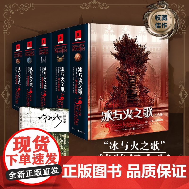 正版冰与火之歌精装纪念版全套5册未删减收藏乔治马丁经典小美剧权利权力的游戏原著小说诗奇幻巨著外国小说书籍珍藏版