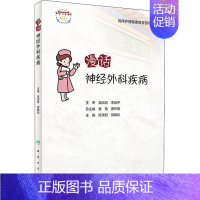 [正版] 漫话神经外科疾病 人民卫生出版社 陈茂君,樊朝凤 编 护理学