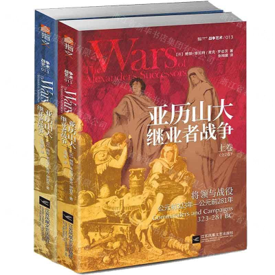 [M]亚历山大继业者战争(上下)-9787559441737