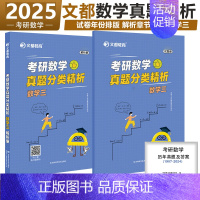 []2025[数三]真题解析 [正版]文都2025考研数学真题分类精析数一数二数三历年真题2010-2024考研