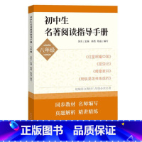 初中生名著阅读指导手册.八年级 [正版]初中生名著阅读指导手册八年级 8年级上下册红星照耀中国昆虫记傅雷家书钢铁是怎样炼