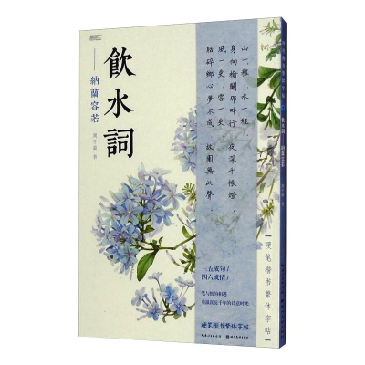醉染图书硬笔楷书繁体字帖·饮水词·纳兰容若9787571208288
