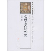 正版新书]文学卷-欧洲文艺复兴史刘明翰9787010082196