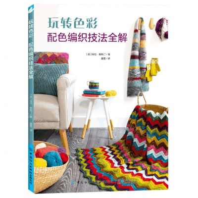[N]玩转色彩(配色编织技法全解)-9787518090730