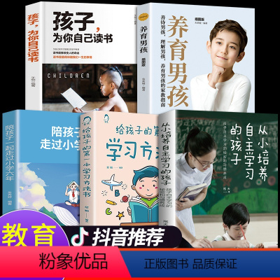 [正版]全5册养育男孩从小培养自主学习的孩子给孩子的第一本学习方法书自主学习秘密习惯养成解决学习问题为自己读书家庭教育