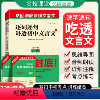 [7-9年级全一册]逐词逐句讲透文言文 初中通用 [正版]逐词逐句讲透初中文言文一本通初中通用版七年级上册八年级下册九年