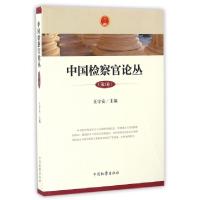 正版新书]中国检察官论丛(第1卷)王守安9787510216152