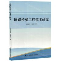 [N]道路桥梁工程技术研究-9787557893613