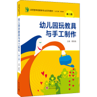正版新书]幼儿园玩教具与手工制作 第2版黄胜梅 主编97873072292
