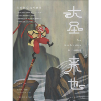 音像大圣来也 郑派悟空戏写真集严庆谷